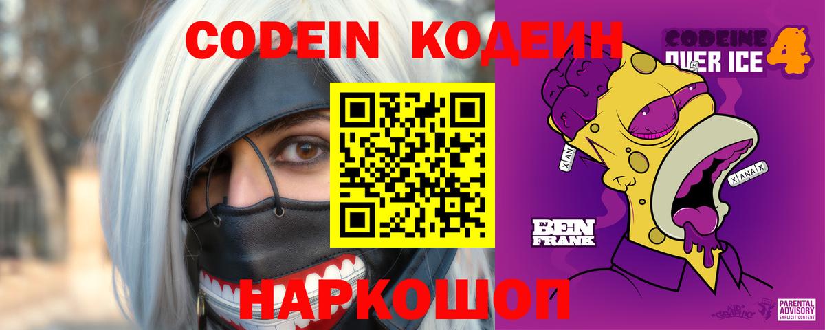 Кодеиновый сироп Lean Purple Drank  Кодеин напиток Lean (лин)  Вход с VPN  Ярославль 